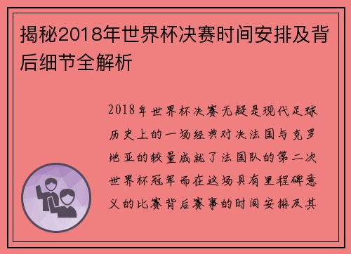 揭秘2018年世界杯决赛时间安排及背后细节全解析