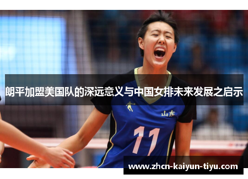 朗平加盟美国队的深远意义与中国女排未来发展之启示