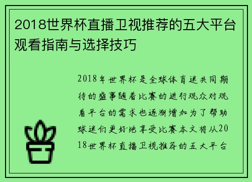2018世界杯直播卫视推荐的五大平台观看指南与选择技巧