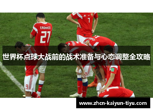 世界杯点球大战前的战术准备与心态调整全攻略