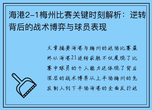 海港2-1梅州比赛关键时刻解析：逆转背后的战术博弈与球员表现