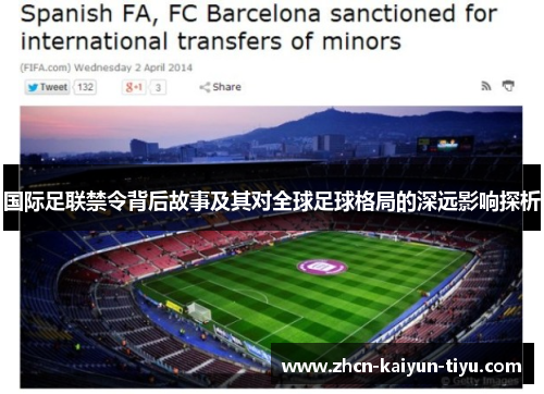 国际足联禁令背后故事及其对全球足球格局的深远影响探析