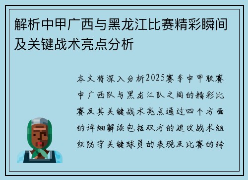解析中甲广西与黑龙江比赛精彩瞬间及关键战术亮点分析