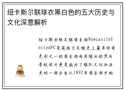 纽卡斯尔联球衣黑白色的五大历史与文化深意解析