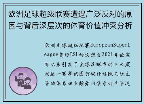 欧洲足球超级联赛遭遇广泛反对的原因与背后深层次的体育价值冲突分析