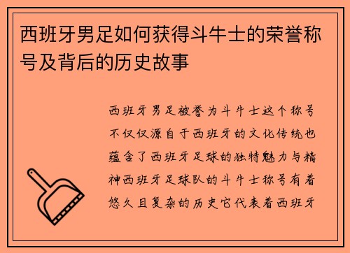 西班牙男足如何获得斗牛士的荣誉称号及背后的历史故事