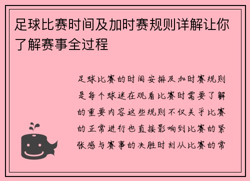 足球比赛时间及加时赛规则详解让你了解赛事全过程