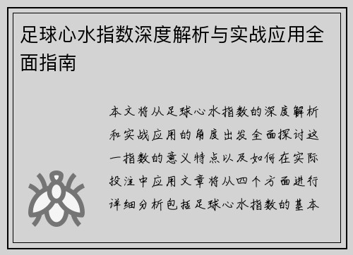 足球心水指数深度解析与实战应用全面指南