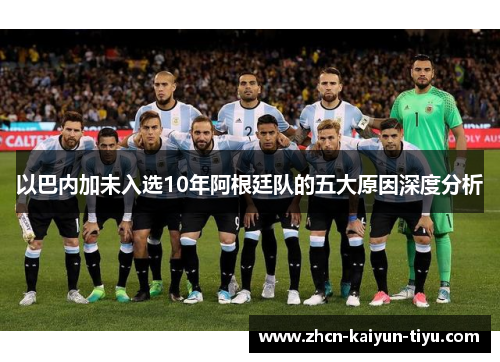 以巴内加未入选10年阿根廷队的五大原因深度分析