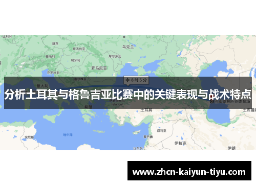 分析土耳其与格鲁吉亚比赛中的关键表现与战术特点