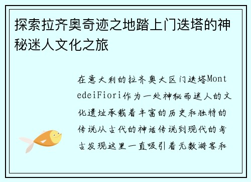 探索拉齐奥奇迹之地踏上门迭塔的神秘迷人文化之旅