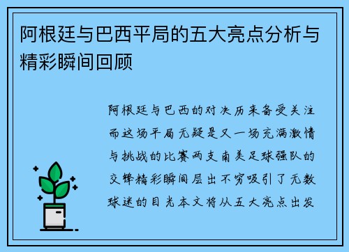 阿根廷与巴西平局的五大亮点分析与精彩瞬间回顾
