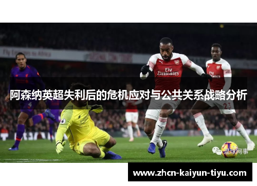 阿森纳英超失利后的危机应对与公共关系战略分析