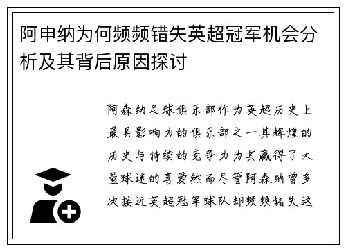 阿申纳为何频频错失英超冠军机会分析及其背后原因探讨